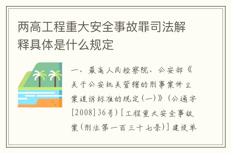两高工程重大安全事故罪司法解释具体是什么规定