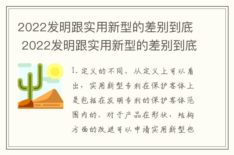 2022发明跟实用新型的差别到底 2022发明跟实用新型的差别到底有多大