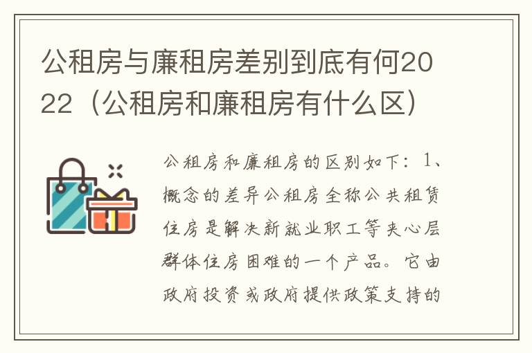 公租房与廉租房差别到底有何2022（公租房和廉租房有什么区）