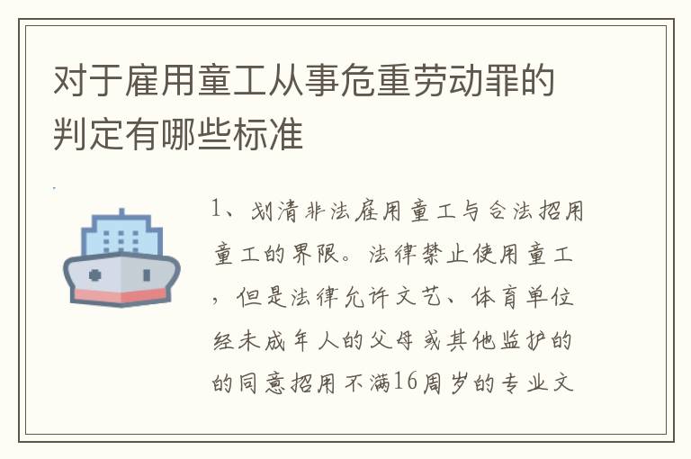 对于雇用童工从事危重劳动罪的判定有哪些标准