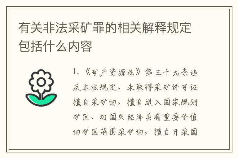 有关非法采矿罪的相关解释规定包括什么内容