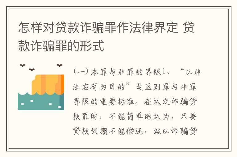 怎样对贷款诈骗罪作法律界定 贷款诈骗罪的形式