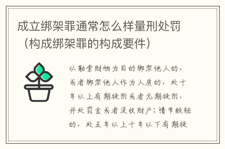 成立绑架罪通常怎么样量刑处罚（构成绑架罪的构成要件）