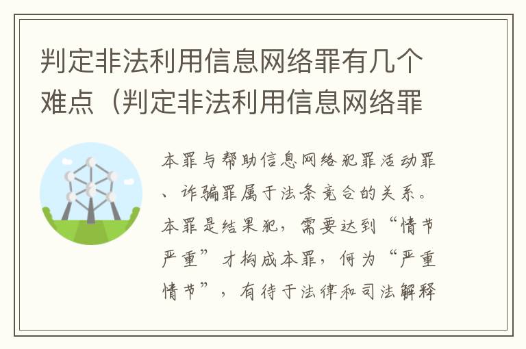判定非法利用信息网络罪有几个难点（判定非法利用信息网络罪有几个难点是什么）