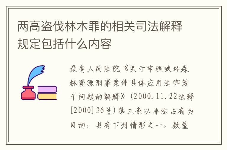 两高盗伐林木罪的相关司法解释规定包括什么内容