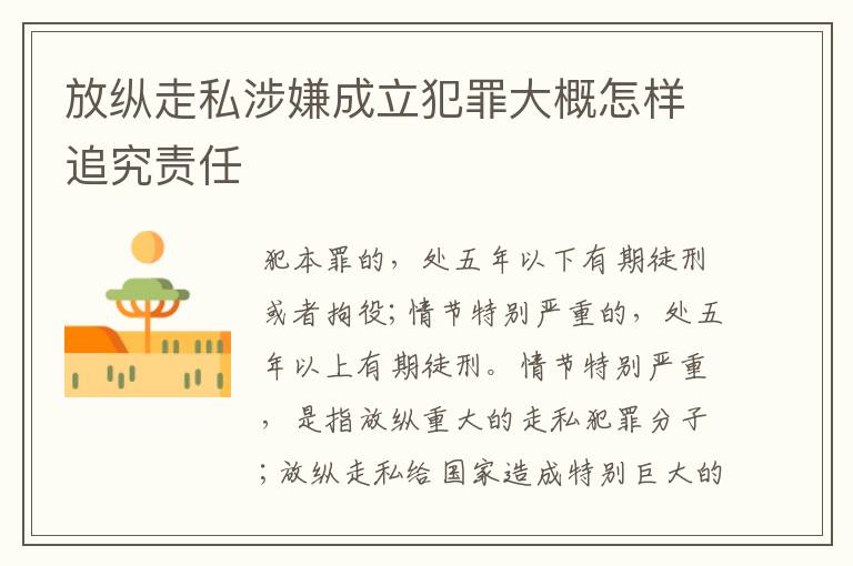 放纵走私涉嫌成立犯罪大概怎样追究责任