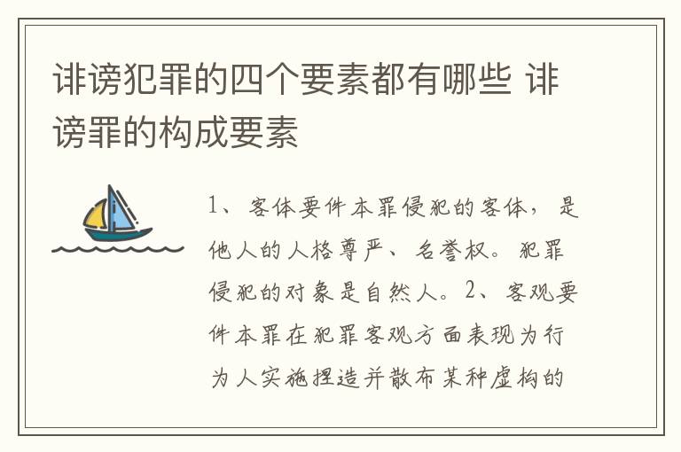 诽谤犯罪的四个要素都有哪些 诽谤罪的构成要素