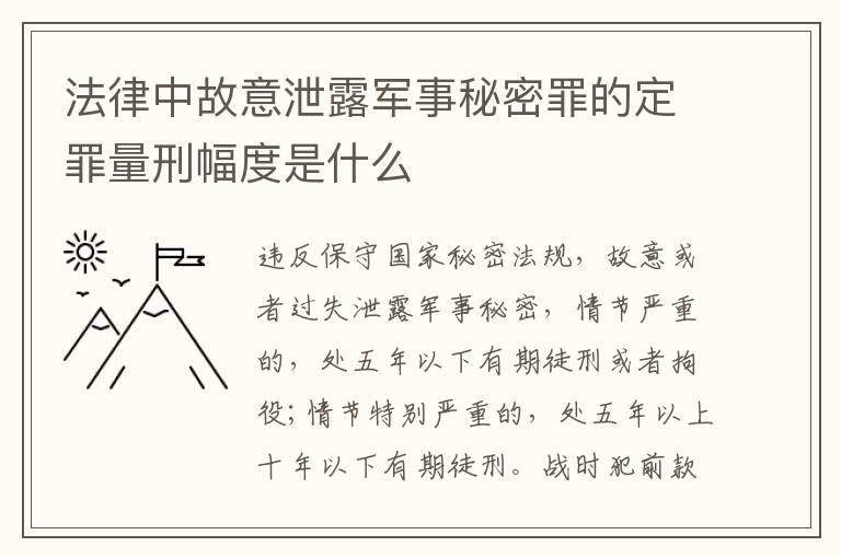 法律中故意泄露军事秘密罪的定罪量刑幅度是什么