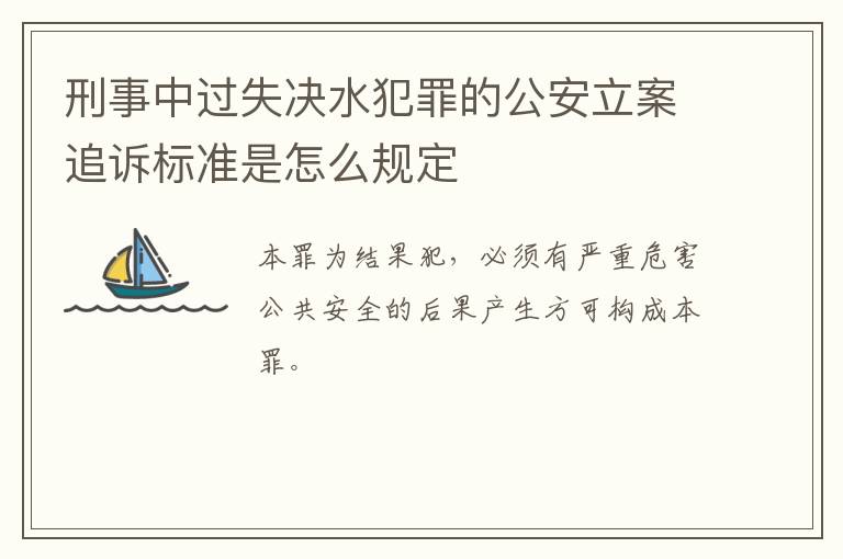 刑事中过失决水犯罪的公安立案追诉标准是怎么规定