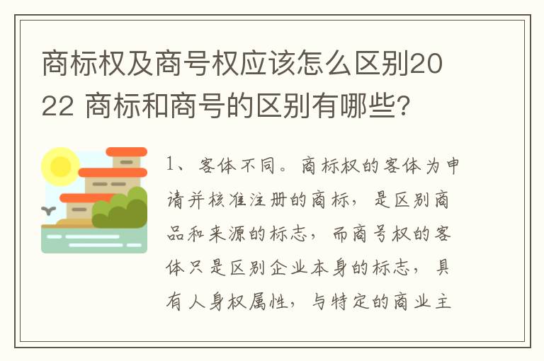 商标权及商号权应该怎么区别2022 商标和商号的区别有哪些?