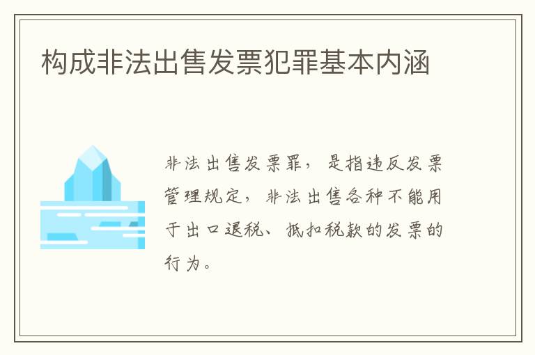 构成非法出售发票犯罪基本内涵
