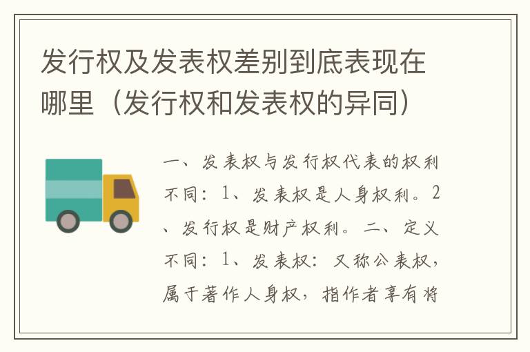 发行权及发表权差别到底表现在哪里（发行权和发表权的异同）