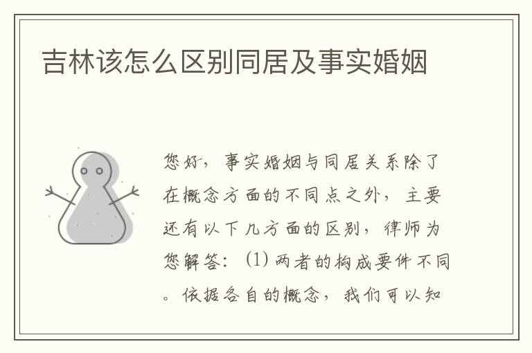 吉林该怎么区别同居及事实婚姻