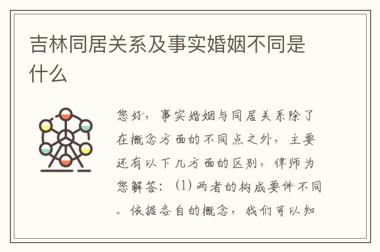 吉林同居关系及事实婚姻不同是什么