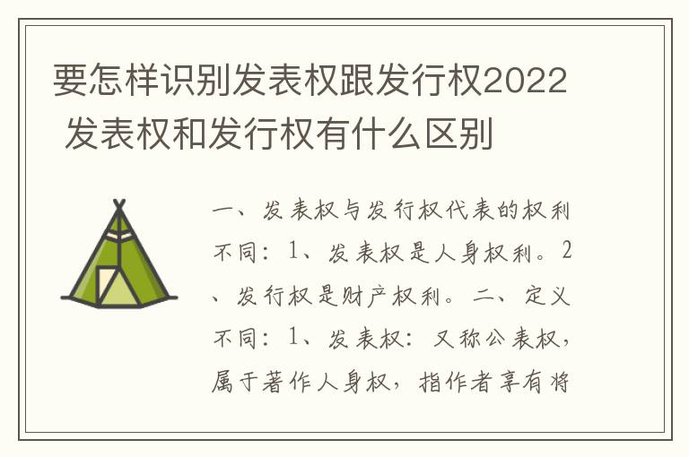 要怎样识别发表权跟发行权2022 发表权和发行权有什么区别