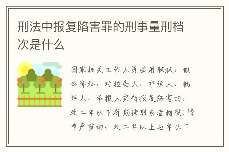 刑法中报复陷害罪的刑事量刑档次是什么