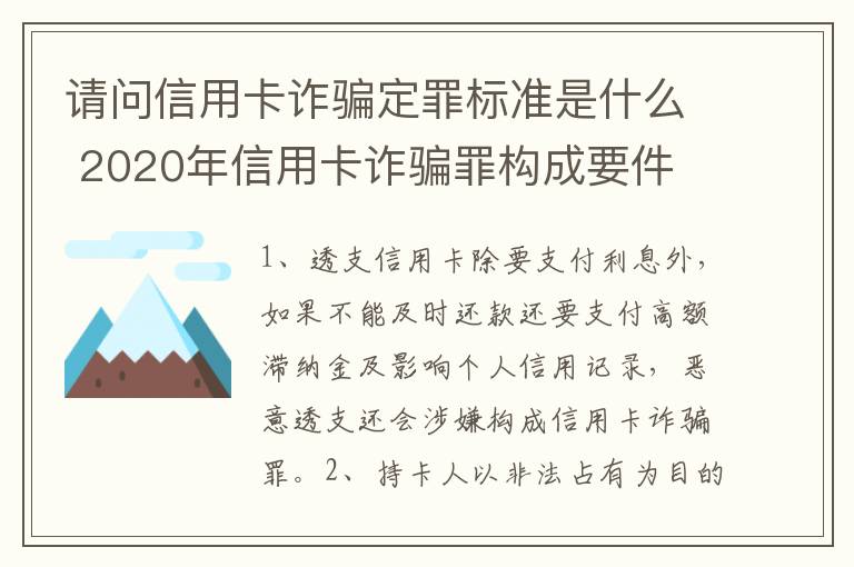 请问信用卡诈骗定罪标准是什么 2020年信用卡诈骗罪构成要件