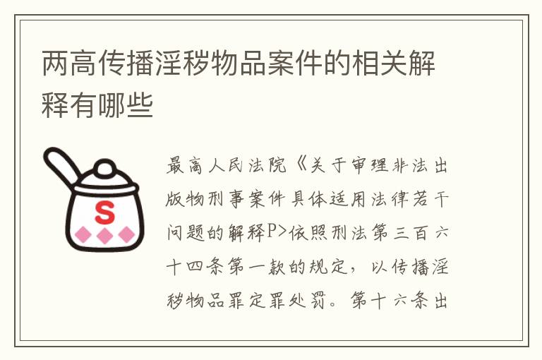 两高传播淫秽物品案件的相关解释有哪些