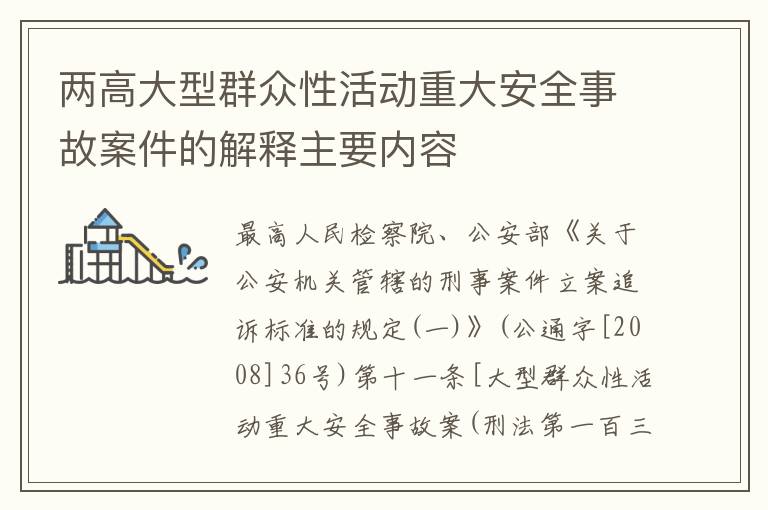 两高大型群众性活动重大安全事故案件的解释主要内容