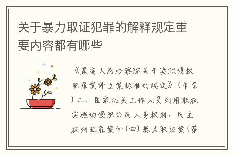关于暴力取证犯罪的解释规定重要内容都有哪些