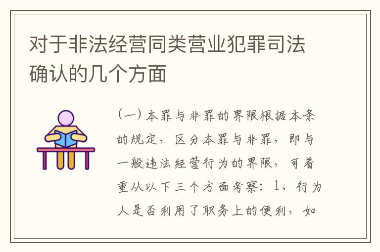 对于非法经营同类营业犯罪司法确认的几个方面