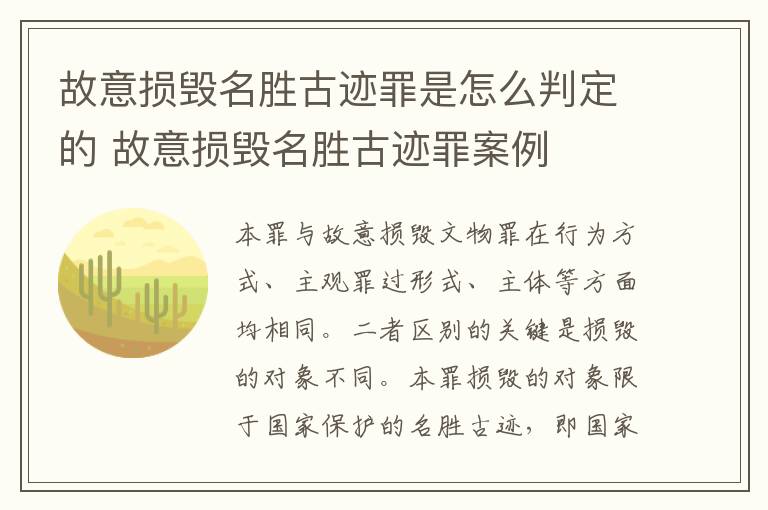 故意损毁名胜古迹罪是怎么判定的 故意损毁名胜古迹罪案例