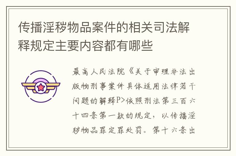 传播淫秽物品案件的相关司法解释规定主要内容都有哪些