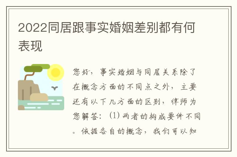2022同居跟事实婚姻差别都有何表现