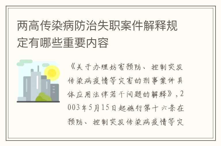 两高传染病防治失职案件解释规定有哪些重要内容