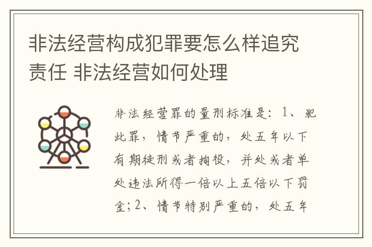 非法经营构成犯罪要怎么样追究责任 非法经营如何处理