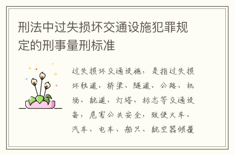 刑法中过失损坏交通设施犯罪规定的刑事量刑标准