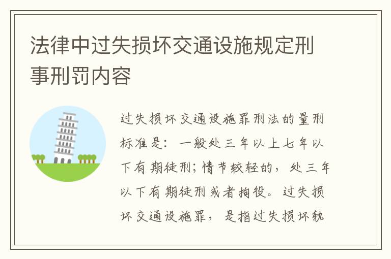 法律中过失损坏交通设施规定刑事刑罚内容