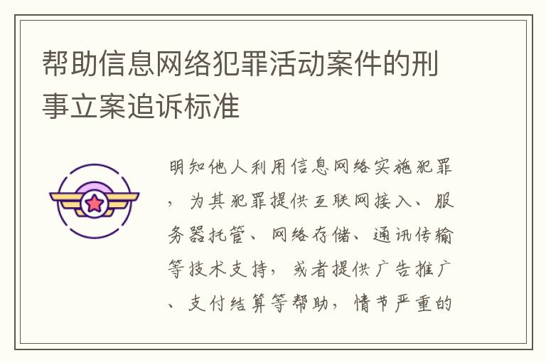 帮助信息网络犯罪活动案件的刑事立案追诉标准