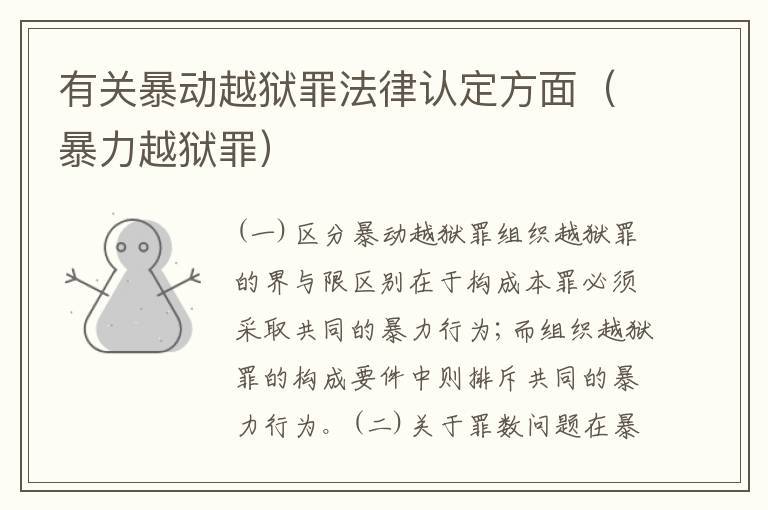 有关暴动越狱罪法律认定方面（暴力越狱罪）