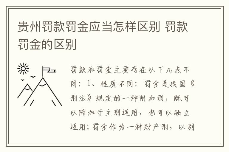 贵州罚款罚金应当怎样区别 罚款罚金的区别