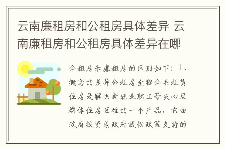 云南廉租房和公租房具体差异 云南廉租房和公租房具体差异在哪里