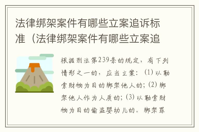 法律绑架案件有哪些立案追诉标准（法律绑架案件有哪些立案追诉标准呢）