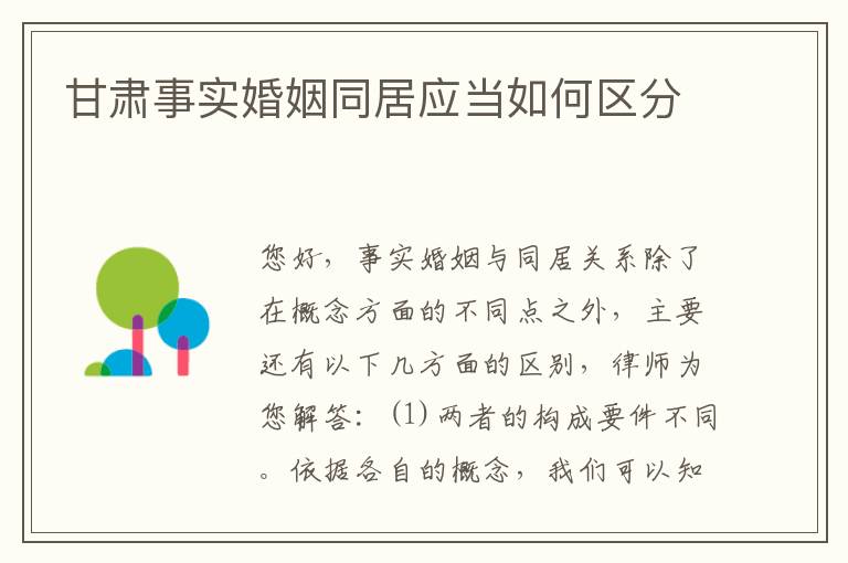 甘肃事实婚姻同居应当如何区分