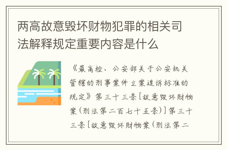 两高故意毁坏财物犯罪的相关司法解释规定重要内容是什么