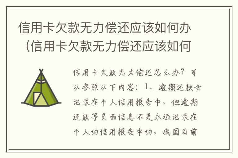 信用卡欠款无力偿还应该如何办（信用卡欠款无力偿还应该如何办手续）