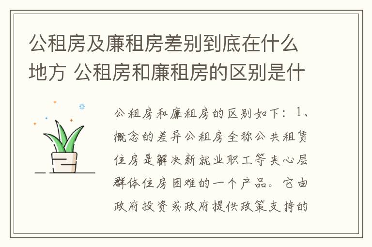 公租房及廉租房差别到底在什么地方 公租房和廉租房的区别是什么