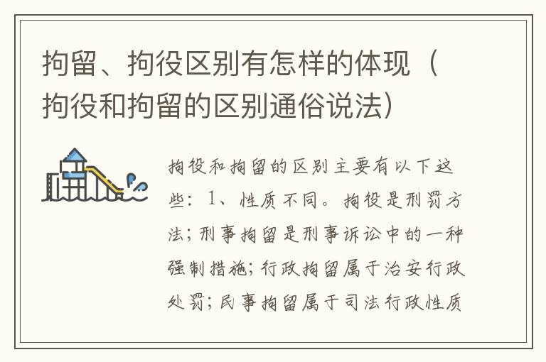 拘留、拘役区别有怎样的体现（拘役和拘留的区别通俗说法）