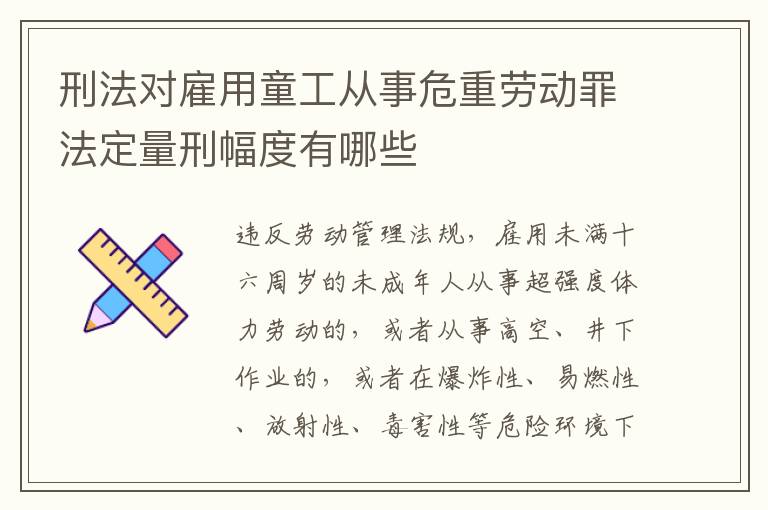 刑法对雇用童工从事危重劳动罪法定量刑幅度有哪些