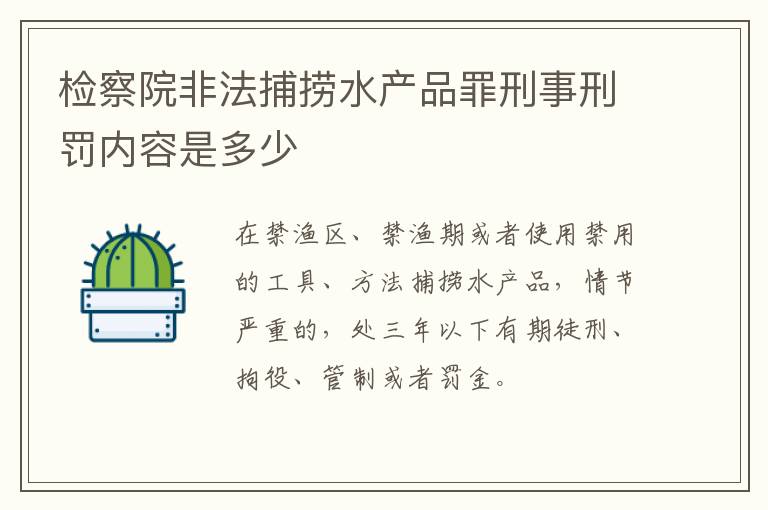检察院非法捕捞水产品罪刑事刑罚内容是多少