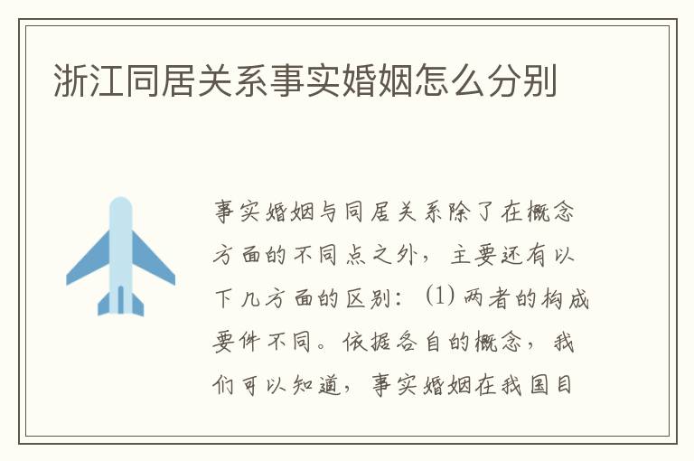 浙江同居关系事实婚姻怎么分别