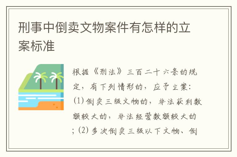 刑事中倒卖文物案件有怎样的立案标准