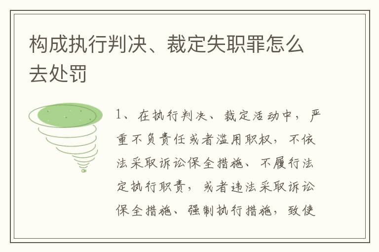 构成执行判决、裁定失职罪怎么去处罚
