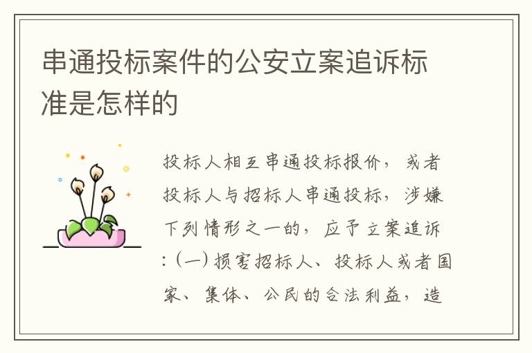 串通投标案件的公安立案追诉标准是怎样的