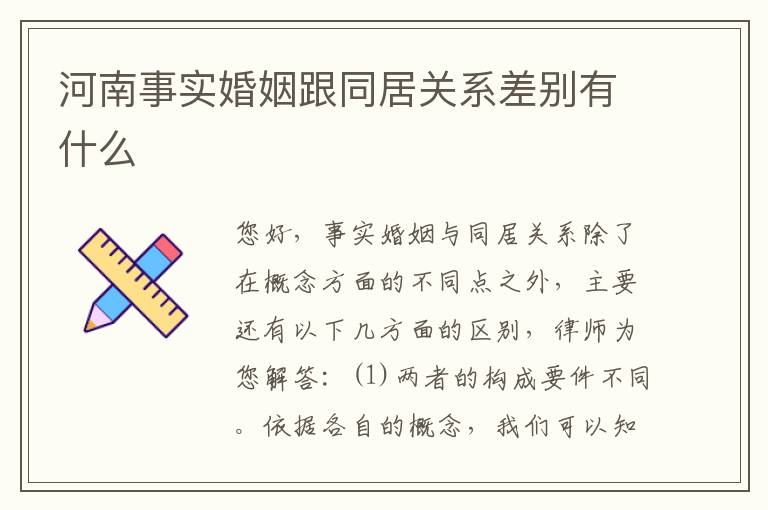 河南事实婚姻跟同居关系差别有什么
