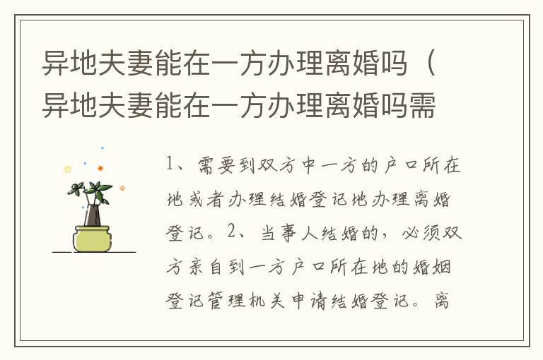 异地夫妻能在一方办理离婚吗（异地夫妻能在一方办理离婚吗需要什么）